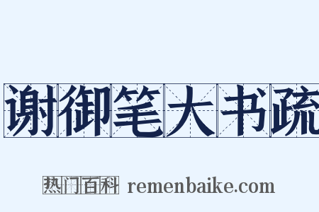 谢御笔大书疏是什么意思的图片